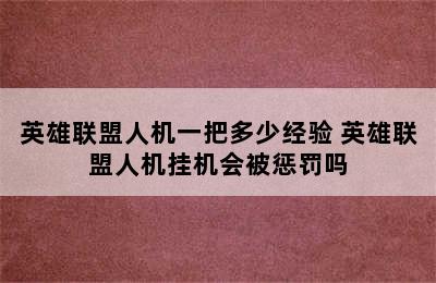 英雄联盟人机一把多少经验 英雄联盟人机挂机会被惩罚吗